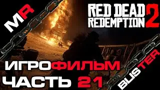 Red Dead Redemption 2 - ИГРОФИЛЬМ/ЧАСТЬ 21🎬