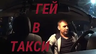 ПАССАЖИР ГЕЙ.ЯНДЕКС ТАКСИ