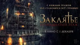 Заклятье: 13-этаж. Русский трейлер 2022