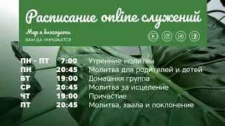 Утренняя молитва 22.06.2020
