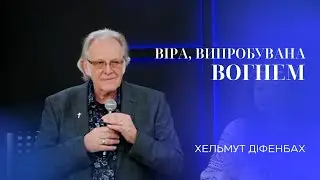 11.05.24 / Служіння "Віра, випробувана вогнем" /  Хельмут Діфенбах