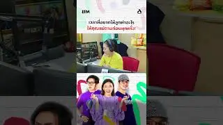 เวลาที่อยากให้ลูกทำอะไรให้คุณแม่ถามก่อนทุกครั้ง