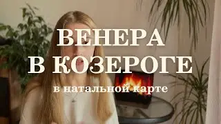 Венера в Козероге в натальной карте
