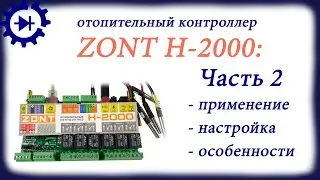 Видеоинструкция к ZONT H 2000 часть 2