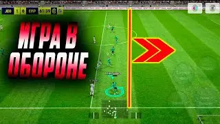 ЗАЩИТА НА БЫСТРОЙ КОНТРАТАКЕ ПОСЛЕ ОБНОВЫ eFootball 2023