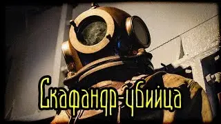 Скафандр-убийца (Страшные факты)