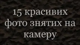 15 крутих фото знятих на камеру
