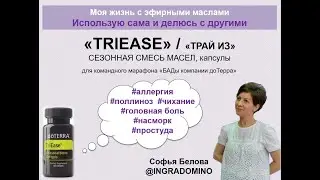 разбор БАД TriEase (ТрайИз) / Моя жизнь с эфирными маслами
