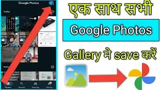 google photos me photo kaise save kare | google photos backup | google me photo kaise save kare