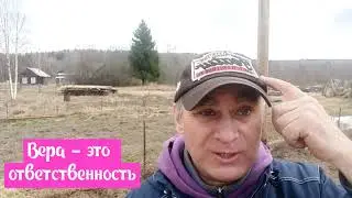 Вера в Бога - это Ответственность.