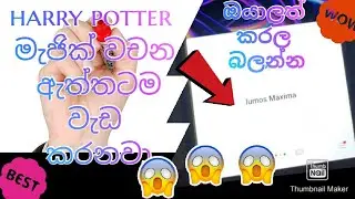turn on your flash light using harry potter magic spell in sinhala|lumos maxima| tips from google 😱😱