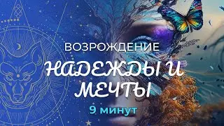 Медитация «Возрождение» :: Надежды и Мечты :: Астрология Декад