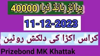 prize bond 40000 ll city Karachi ll dated 11-12-2023 ll Cross Akra Routine 2023 ll
