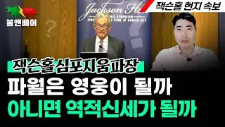 [홍장원의 불앤베어] 구국의 영웅이 되고 싶은 파월의 소망. 과연 이뤄질 수 있을까요