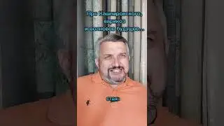 Про Кашпировского, варикоз, мурмурацию...и волновое будущее!
