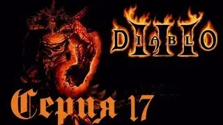 Diablo III Прохождение С. 17 [Цидея, Азмодан]