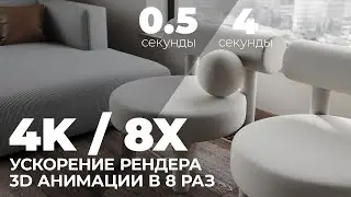 Ускорение рендера 3D анимации интерьера в 8х раз |  Настройки Topaz Video AI