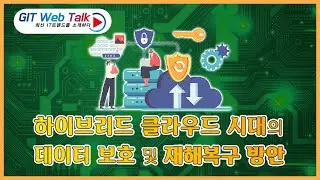 [제67회 GIT Web Talk(Talk IT_Veeam)] 하이브리드 클라우드 시대의 데이터 보호 및 재해복구 방안