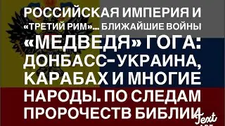 «Медведь» и Последнии Войны Гога... ДНР, Карабах и...? СССР-2, «Третий Рим» и Божьи Пророчества