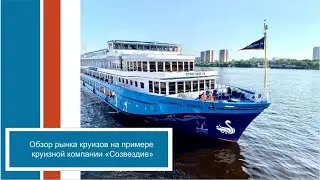 Обзор рынка круизов на примере круизной компании «Созвездие»