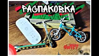 РАСПАКОВКА📦 / ФИНГЕРБМХ🚲 / ФИНГЕРСАМОКАТ🛴/ перекрашую фингербмх, прокачиваю фингер❗