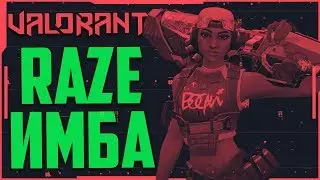 VALORANT RAZE ИМБА АГЕНТ🔥Как получить доступ к ЗБТ | Валорант как установить?