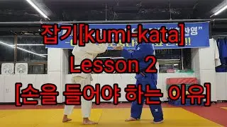 잡기(kumi-kata) Lesson 2 #잡기 #잡기싸움 #judo 