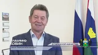 Владимир Ковин о гаражной амнистии
