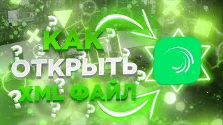 КАК ОТКРЫТЬ XML ФАЙЛ НА ТЕЛОФОНЕ ТУТОРИАЛ !
