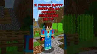 😥 Когда у друга не тянет майн | 