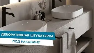 ДЕКОРАТИВНАЯ ШТУКАТУРКА ПОД РАКОВИНОЙ ВМЕСТО ТУМБЫ | ОБЗОР ТЕХНОЛОГИИ ЗА 5 МИНУТ.