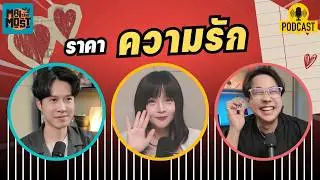 ราคาความรัก | [MAITHEMOST Podcast]