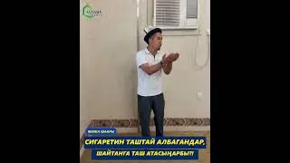 Ажылык сапар: Сигаретин таштай албагандар ,шайтанга таш атасыңарбы?!  Устаз Шумкар