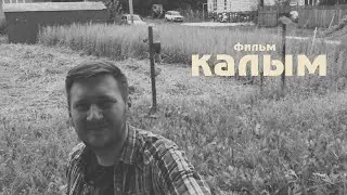 Калым | полнометражный фильм (основан на реальных событиях)
