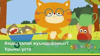 Мишо мен Робин - Бөлім 23 және 24 - Аюды қалай жуындырамыз? Ұрыны ұста - Мультфильмдер