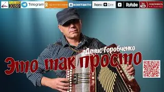 Д.Горобченко - Это так просто /official audio 2024/