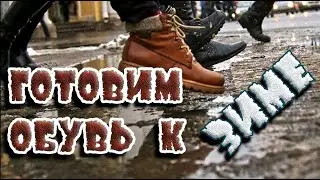 ➤ Готовим обувь к зиме ➤ Как правильно хранить обувь ➤ БОТИНКИ НА ЗИМУ ➤ Зимняя обувь