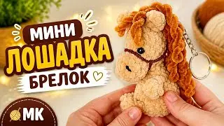 🐎 Perfect mini horse keychain - Horse crochet / Master Class