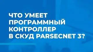 Что умеет программный контроллер в СКУД ParsecNET 3?