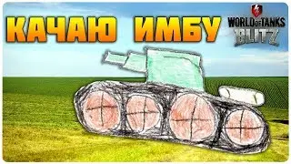 Качаю Птурямбуса