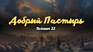 Добрый Пастырь | Руслан Мартынов (24.09.23)