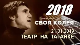 Вечер памяти Владимира Высоцкого «Своя колея» (2018). Театр на Таганке, 21 января 2019 года
