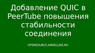 Добавление QUIC в PeerTube повышения стабильности соединения