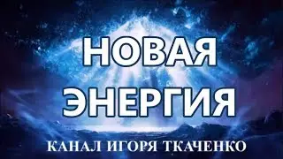 Появление энергии 