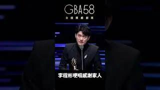 李程彬哽咽感謝家人：阿母~😭 #金鐘獎 #李程彬 #她和她的她 #戲劇  #金鐘58 #gba58