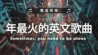 年最火的英文歌曲 + 英文歌曲 2024 - 2024最近很火的英文歌 + 很火的英文歌