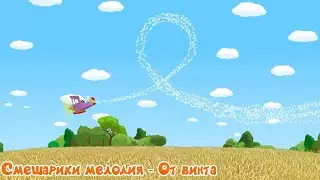 Смешарики мелодия - От винта