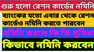 এবার রেশন কার্ডেও লাগবে নমিনি। ration card nominee big update। ration card online 2022