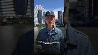 Топ кроссовок на весну-осень 2024 года ЧАСТЬ1 #обувь #кроссовки #байер
