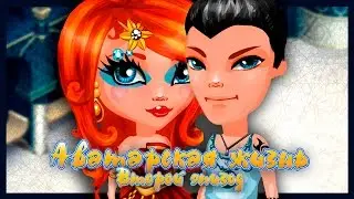АВАТАРИЯ || «АВАТАРСКАЯ ЖИЗНЬ» #2 [С ОЗВУЧКОЙ+АНИМАЦИЯ] || СВИДАНИЕ МАШИ (СЕРИАЛ)